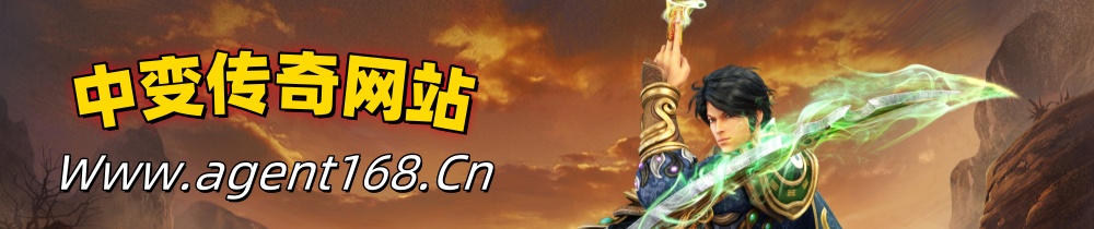 传奇sf发布网_新开传奇sf发布网_中变传奇sf_中变传奇私服发布网